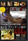 熟女レズマッサージ師が隠し撮りした女性客痴漢映像(DVD)(LTJR-001)