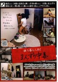 独り暮らしOLまんずり中毒(DVD)(ARMD-902)
