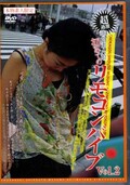 超過激街角素人娘初めてのリモコンバイブ Vol.2(DVD)(DVVV-02)