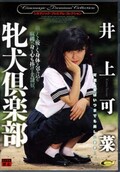 牝犬倶楽部　井上可菜(DVD)(DD-147)