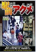 駅前アクメ(DVD)(ARMD-370)