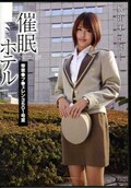 催眠ホテル(DVD)(ANX-025)