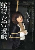 蛇爆の女帝遊戯　市川たづな(DVD)(JBD-154)
