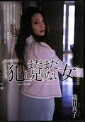 まだまだ犯し足りない女　緒田真子(DVD)(SHKD-622)