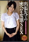出張先での密会＆変態SEX　高梨あゆみ(DVD)(APAA-218)