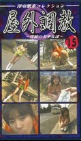 屋外調教〜背徳の美少女達〜15(YC-15)