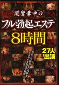 闇営業中のフル勃起エステ8時間(DVD)(HKM-063)