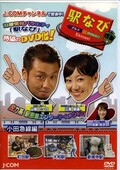 駅なび　小田急線編(DVD)(POBD-25032)