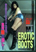 EROTIC BOOTS  󥰥֡ġ­ǵ޽Ƨ٤(DVD)(ERB-01)