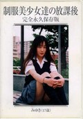 制服美少女達の放課後　みゆき 他(DVD)(SBHD-001)