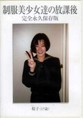制服美少女達の放課後　桜子 他(DVD)(SBHD-003)