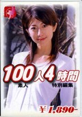 アドベスト100人4時間(DVD)(ADS-01)