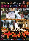 素人中出しナンパ(DVD)(DSN-001)