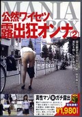 公然ワイセツ露出狂オンナ 2(DVD)(MBXB-007)