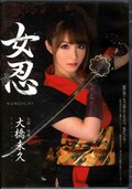 女忍　大橋未久(DVD)(MIDE-060)