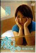 癒らし。望月加奈34歳(DVD)(PSD+273)