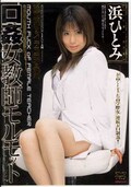 口姦女教師モルモット　浜ひとみ(DVD)(MDLD-414)