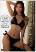 汗ばむカラダ、濃厚オヤジ性交　椎名ゆな(DVD)(MIAD-602)