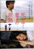 死にゆく妻との旅路　三浦友和　石田ゆり子(DVD)(TCED-1098)