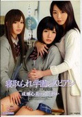 寝取られ学園レズビアン　成瀬心美・つくし・まりか(DVD)(MIAD-515)