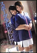 スポーツ少女レズビアン　中谷唯×秋菜はるか(DVD)(ANND-122)