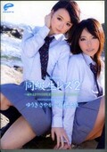 同級生レズ 2　ゆうきさやか/有村千佳(DVD)(DVDES-488)