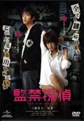 監禁探偵　三浦貴大　夏菜(DVD)(GNBD-1505)