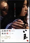 赤い玉　高橋伴明監督作品(DVD)(IFD-246)