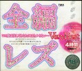 全編レズ(DVD)(11ID032)
