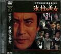 江戸川乱歩シリーズ 1　氷柱の美女(DVD)(KIBF-3041)
