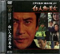 江戸川乱歩シリーズ 4　白い人魚の美女(DVD)(KIBF-3044)