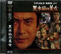 江戸川乱歩シリーズ 5　黒水仙の美女(DVD)(KIBF-3045)