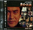 江戸川乱歩シリーズ 6　黄金仮面(DVD)(KIBF-3046)