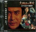 江戸川乱歩シリーズ 10　大時計の美女(DVD)(KIBF-3050)