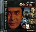 江戸川乱歩シリーズ 11　江戸川乱歩の黄金仮面 II(DVD)(KIBF-3051)