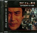 江戸川乱歩シリーズ 12　エマニエルの美女(DVD)(KIBF-3052)