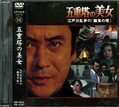 江戸川乱歩シリーズ 14　五重塔の美女(DVD)(KIBF-3054)