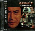 江戸川乱歩シリーズ 15　鏡地獄の美女(DVD)(KIBF-3055)