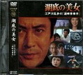 江戸川乱歩シリーズ 19　湖底の美女(DVD)(KIBF-3059)