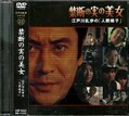 江戸川乱歩シリーズ 22　禁断の実の美女(DVD)(KIBF-3062)