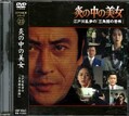江戸川乱歩シリーズ 23　炎の中の美女(DVD)(KIBF-3063)