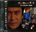 江戸川乱歩シリーズ 24　妖しい傷あとの美女(DVD)(KIBF-3064)