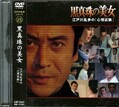 江戸川乱歩シリーズ 25　黒真珠の美女(DVD)(KIBF-3065)