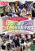 100%逆ナンパコギャルVS女子大生(DVD)(DHH-004)