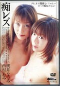 痴レズ　桃井なつみ　西村あみ(DVD)(DAD-017)