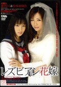 レズビアン花嫁　椎名りく＆松本亜璃沙(DVD)(DIV-008)