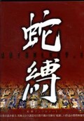 蛇縛 ANTHOLOGY.1(DVD)(ATAD-006)