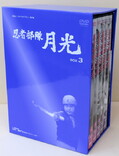 甦るヒーローライブラリー第2集　忍者部隊月光　ＢＯＸ3(DVD)(BFNI0006)