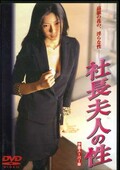 社長夫人の性(DVD)(DMMD-6136)
