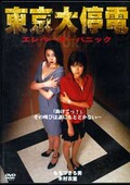 東京大停電　もちづきる美　木村衣里(DVD)(EDV-0003)